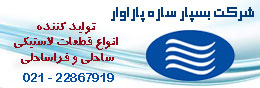 توليدی بسپار سازه پازاوار(سهامي خاص)